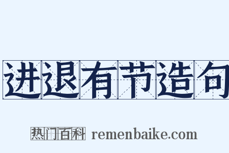 进退有节造句是什么意思的图片